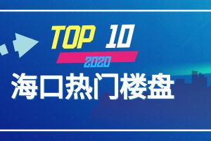 拉萨热门楼盘TOP10