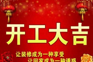 [开工喜报]恭祝武当广场何总工装开工大吉！