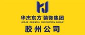 华杰东方装饰集团胶州城市人家装饰公司