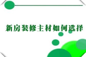 西安东威利装饰分享家里装修主材怎么选