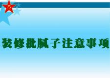 西安鲁班装饰分享装修腻子层并不是越厚越好