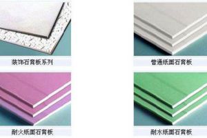 [大业美家装饰公司]石膏板价格贵吗 石膏板的种类及常用规格