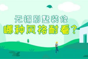 无锡别墅装修哪种风格耐看？ 六种别墅装修风格解析