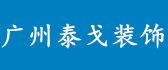 广州泰戈装饰建材有限公司