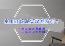 使用硅藻泥需不需要刮腻子？施工前需要注意的一些事