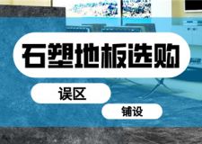 选购石塑地板应该注意些什么？石塑地板选购三大误区