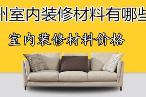 广州室内装修材料有哪些 室内装修材料价格