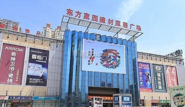 东方建材装饰城图片