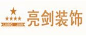 西安亮剑装饰