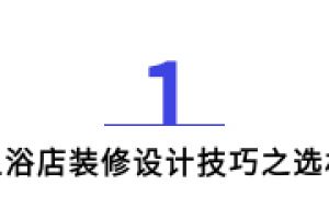 乌鲁木齐足浴店装修设计 足浴店装修设计技巧