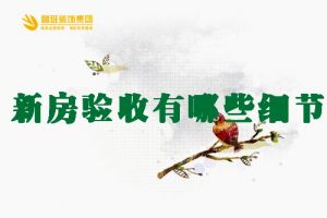 新房验收要注意什么