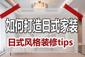 日式风格装修tips 打造日式家装到底有哪些讲究