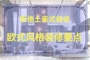 小欧式装修价格