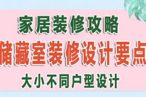 大小不同户型储藏室如何设计？你需要这份储藏室装修攻略