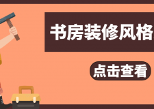 书房装修风格这么多，你还不知道怎么装书房吗