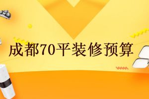 70平装修需要多少预算