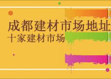 成都建材市场有哪些 成都十家建材市场地址分享