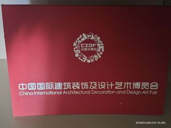 中国国际建筑装饰及设计艺术博览会