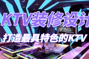 北京KTV装修设计