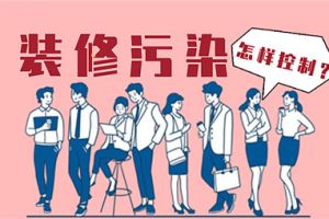 办公室装修怎样才能控制装修污染？从空间布局上规避