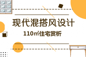 现代混搭风110㎡住宅赏析，让生活更个性随意