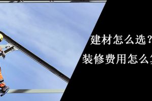 如何才能做到选好建材，还能算好装修账？