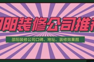 邵阳装修公司哪家好?邵阳装修公司推荐