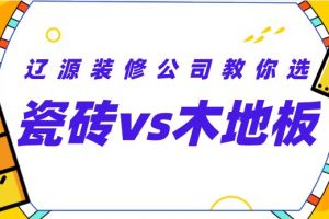 地面装修瓷砖VS木地板哪个好?辽源装修公司教你选!