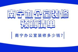 南宁办公室装修攻略