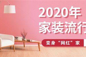 2023年家装流行色推荐，瞬间变身“网红”家！
