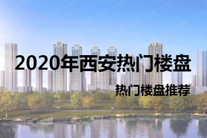 2023上海热门楼盘