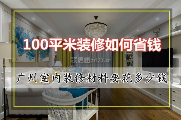 广州室内装修材料要花多少钱 100平米装修如何省钱 