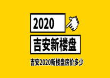 2023吉安新楼盘信息 吉安2023新楼盘房价多少