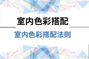 如何搭配室内色彩 室内色彩搭配法则