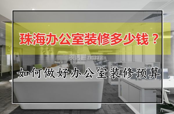 珠海办公室装修多少钱？如何做好办公室装修预算