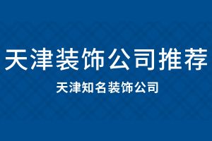 知名装饰公司国内