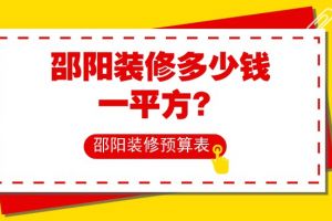 邵阳装修多少钱一平方？邵阳120平房屋装修预算