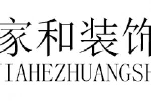 长沙家和装饰好不好 长沙家和装饰口碑怎么样