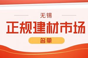 无锡装修材料批发市场在哪里？2023无锡正规建材市场