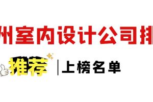 徐州室内设计公司排名 徐州室内设计公司哪家好