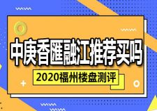 2023福州人气楼盘推荐 中庚香匯融江推荐买吗