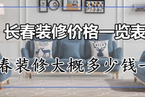 长春装修价格一览表 长春装修大概多少钱一平