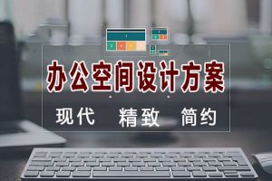 现代办公室设计方案