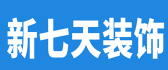 新疆新七天装饰工程有限责任公司