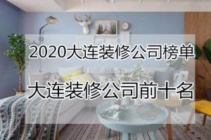 大连装修公司前十名有哪些 2023大连装修公司榜单前十