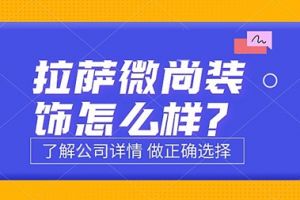 重庆乐尚装饰公司怎么样