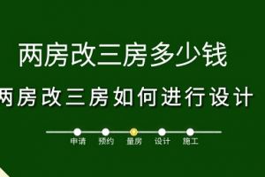 两房改三房应该怎么设计 两房改三房需要多少钱