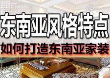 详谈东南亚家居风格特点 领略纯粹热情的异域风光