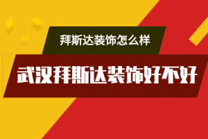 武汉拜斯达装修公司怎么样