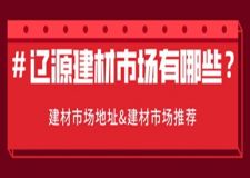 辽源建材市场有哪些?辽源建材市场推荐